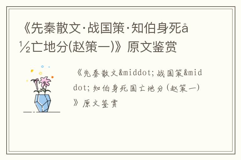  《先秦散文·战国策·知伯身死国亡地分(赵策一)》原文鉴赏