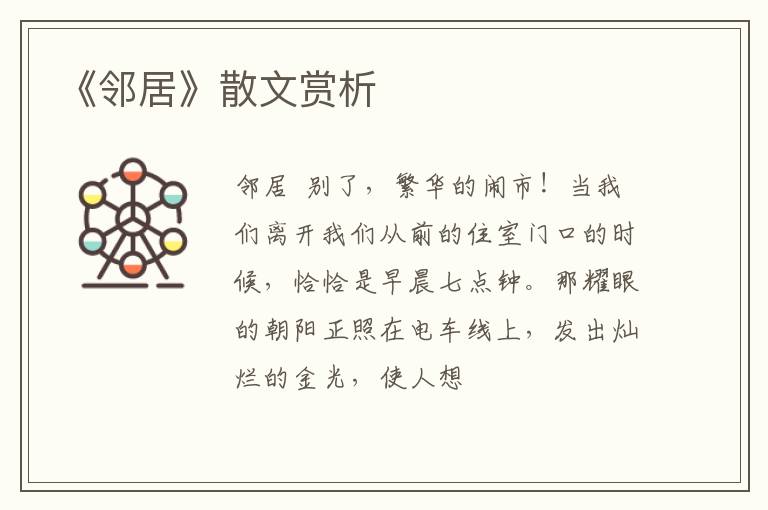  《邻居》散文赏析