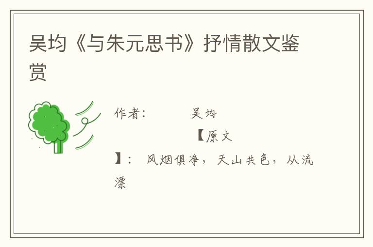  吴均《与朱元思书》抒情散文鉴赏