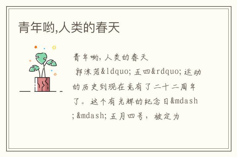  青年哟,人类的春天