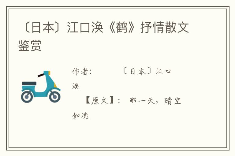  〔日本〕江口涣《鹤》抒情散文鉴赏