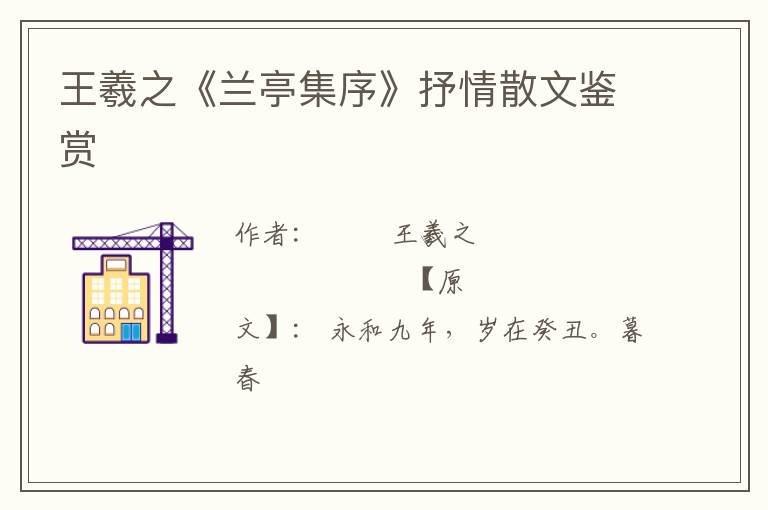  王羲之《兰亭集序》抒情散文鉴赏