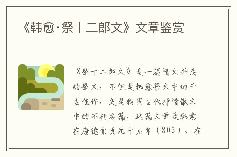  《韩愈·祭十二郎文》文章鉴赏