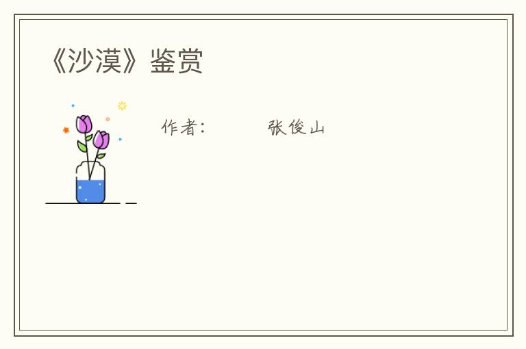  《沙漠》鉴赏