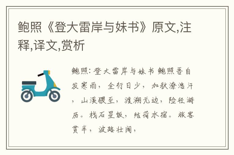  鲍照《登大雷岸与妹书》原文,注释,译文,赏析