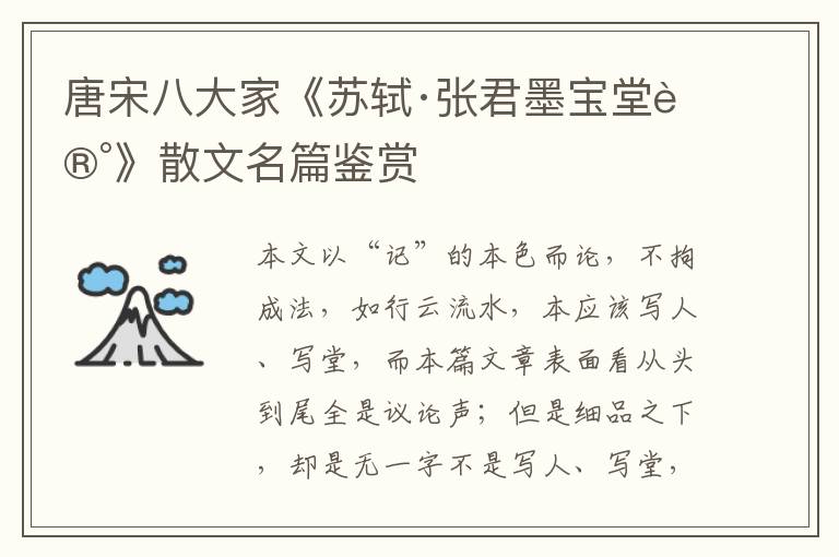  唐宋八大家《苏轼·张君墨宝堂记》散文名篇鉴赏