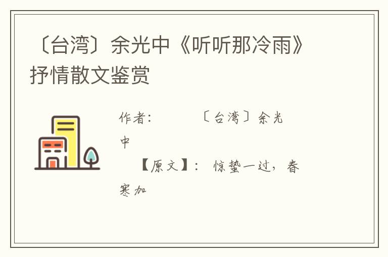  〔台湾〕余光中《听听那冷雨》抒情散文鉴赏