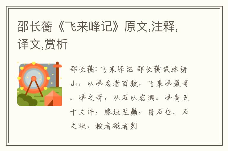  邵长蘅《飞来峰记》原文,注释,译文,赏析