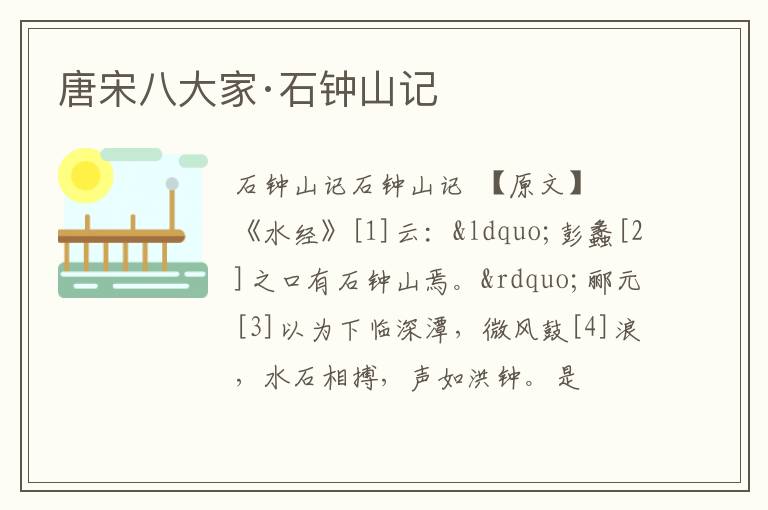  唐宋八大家·石钟山记