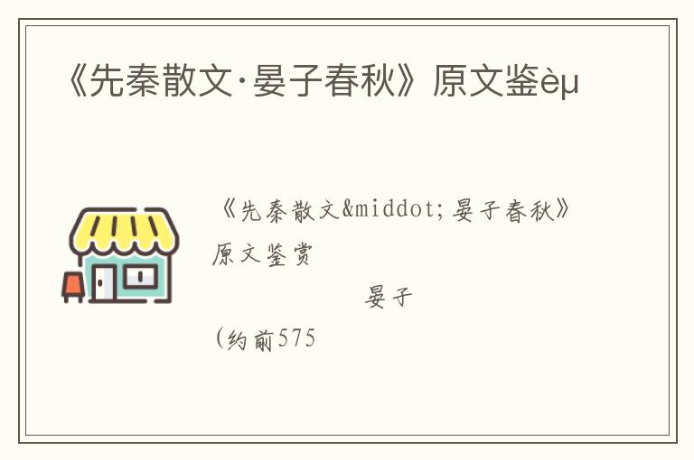  《先秦散文·晏子春秋》原文鉴赏
