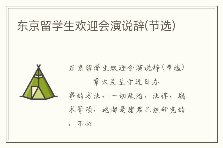  东京留学生欢迎会演说辞(节选)