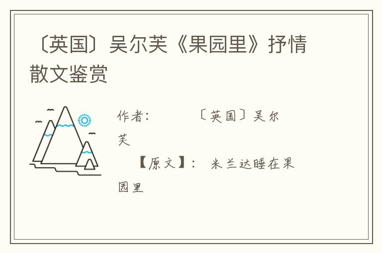  〔英国〕吴尔芙《果园里》抒情散文鉴赏