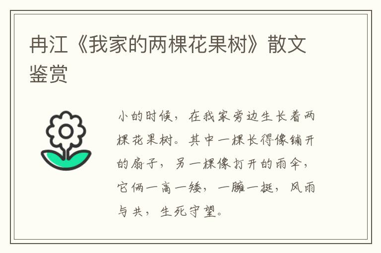  冉江《我家的两棵花果树》散文鉴赏