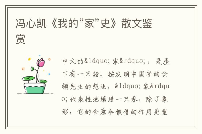  冯心凯《我的“家”史》散文鉴赏