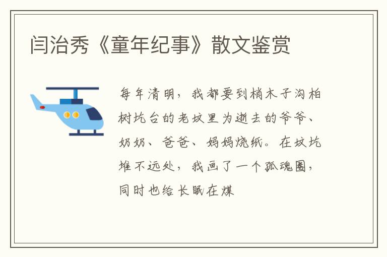  闫治秀《童年纪事》散文鉴赏