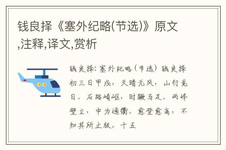  钱良择《塞外纪略(节选)》原文,注释,译文,赏析