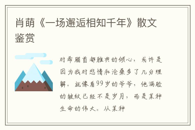  肖萌《一场邂逅相知千年》散文鉴赏