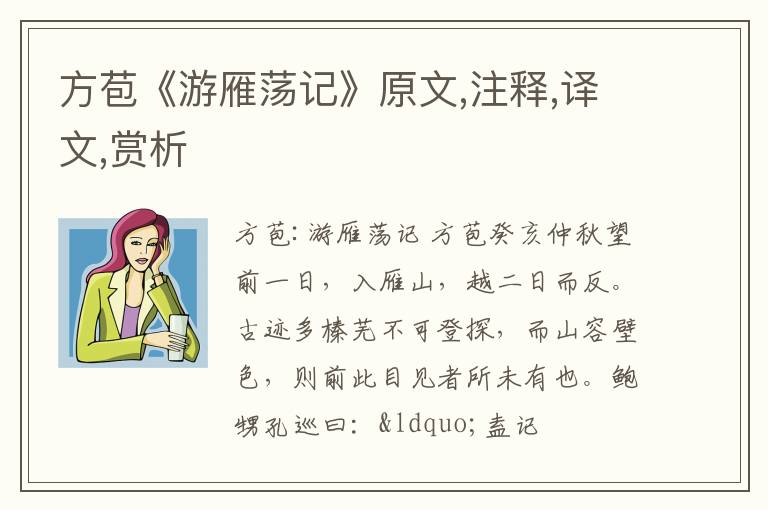  方苞《游雁荡记》原文,注释,译文,赏析