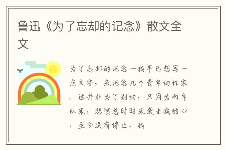  鲁迅《为了忘却的记念》散文全文
