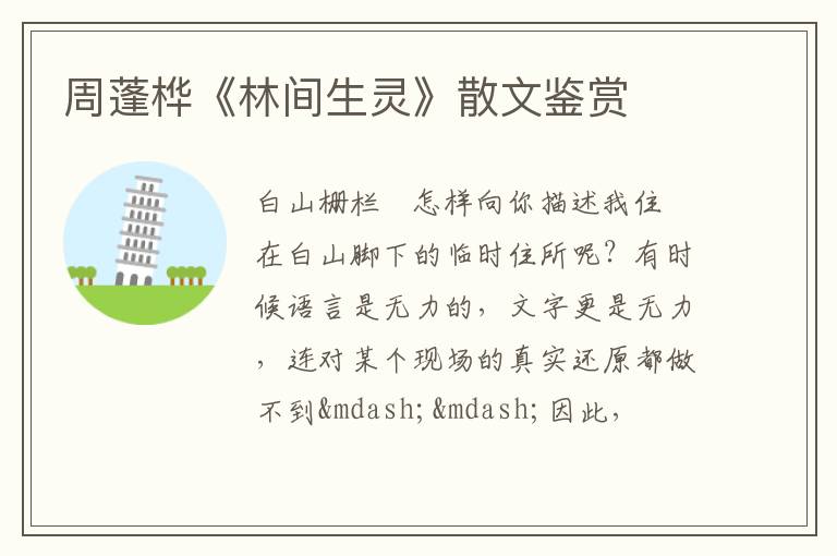  周蓬桦《林间生灵》散文鉴赏