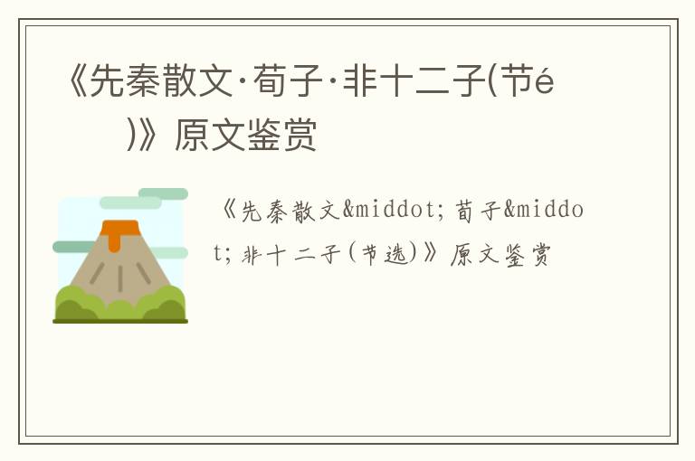  《先秦散文·荀子·非十二子(节选)》原文鉴赏