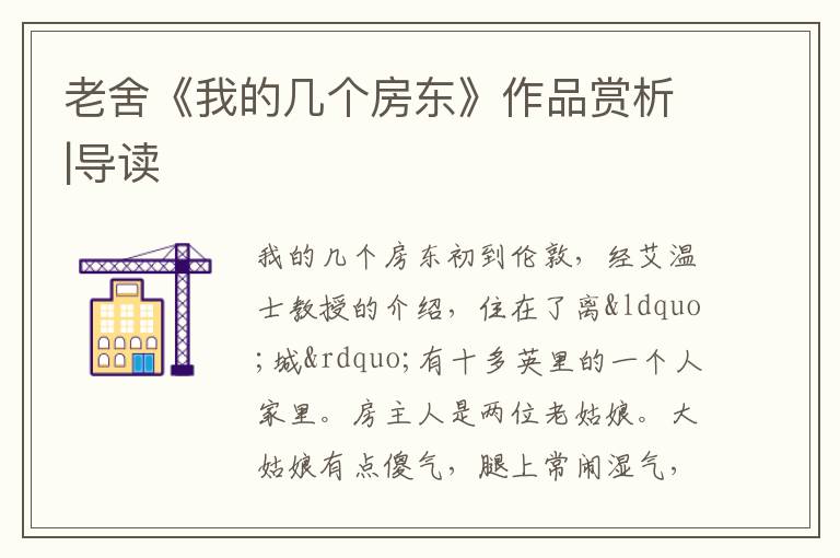  老舍《我的几个房东》作品赏析|导读
