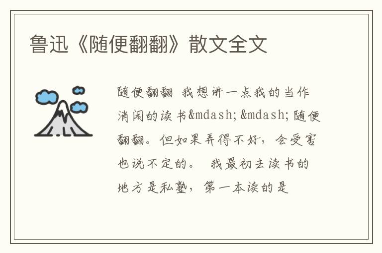  鲁迅《随便翻翻》散文全文