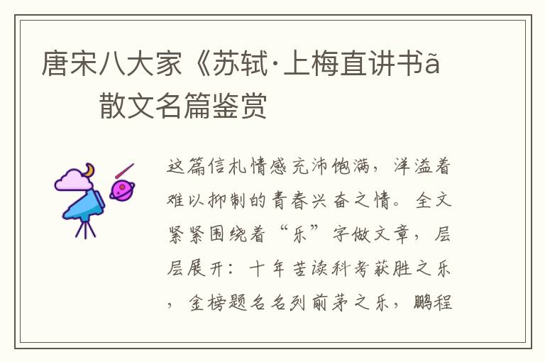  唐宋八大家《苏轼·上梅直讲书》散文名篇鉴赏