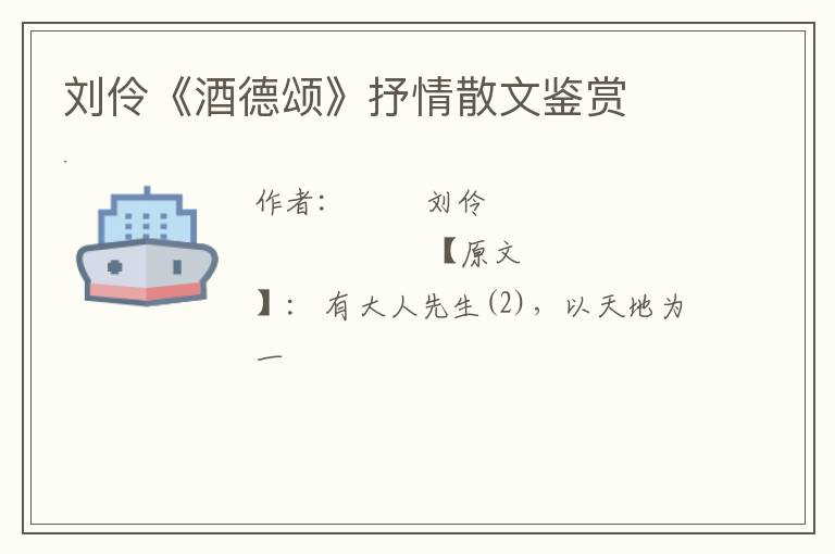  刘伶《酒德颂》抒情散文鉴赏