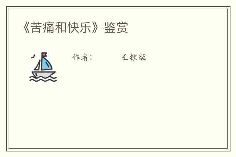  《苦痛和快乐》鉴赏