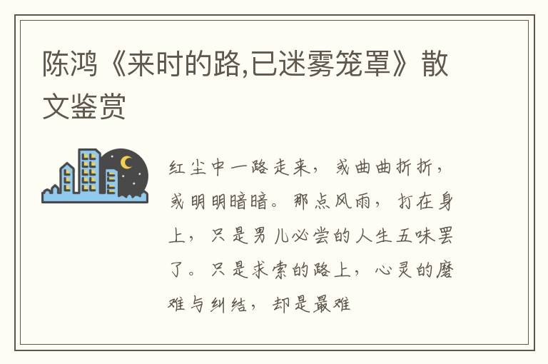  陈鸿《来时的路,已迷雾笼罩》散文鉴赏