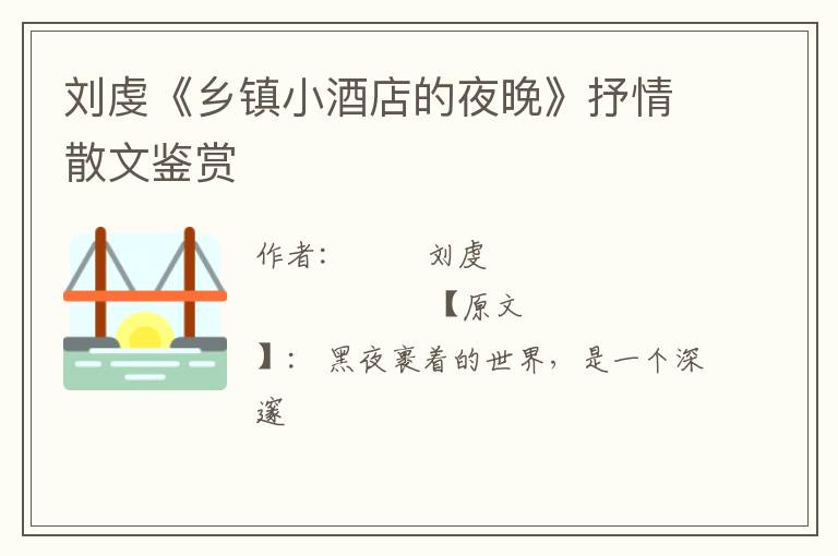  刘虔《乡镇小酒店的夜晚》抒情散文鉴赏