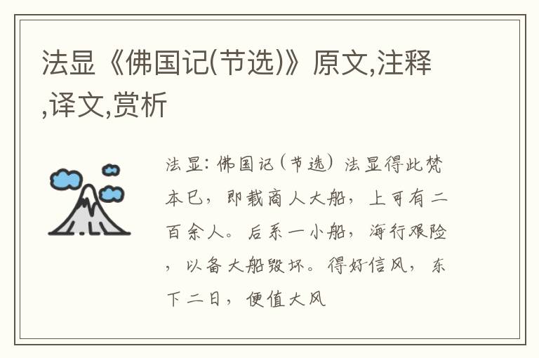  法显《佛国记(节选)》原文,注释,译文,赏析