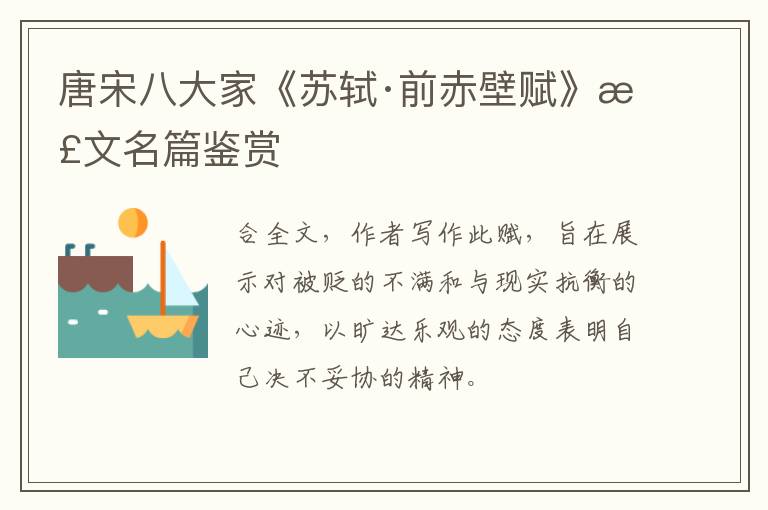  唐宋八大家《苏轼·前赤壁赋》散文名篇鉴赏