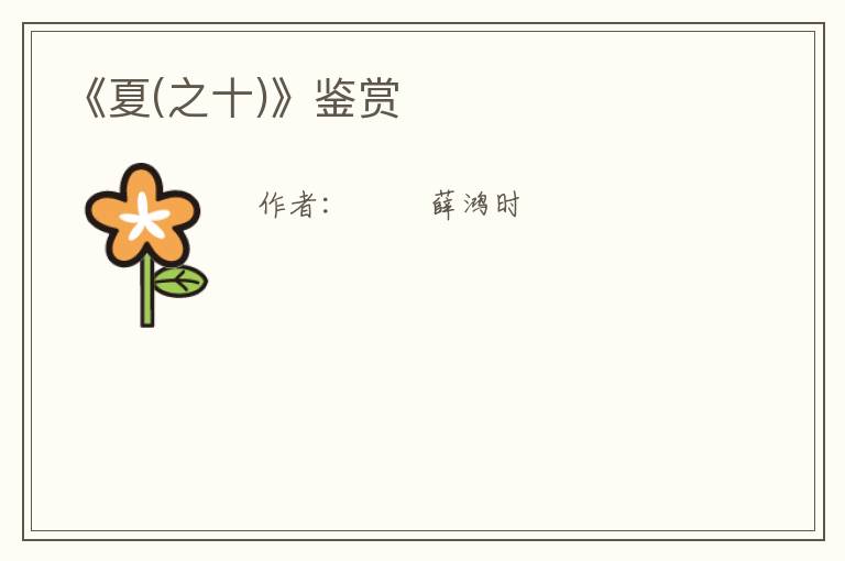  《夏(之十)》鉴赏
