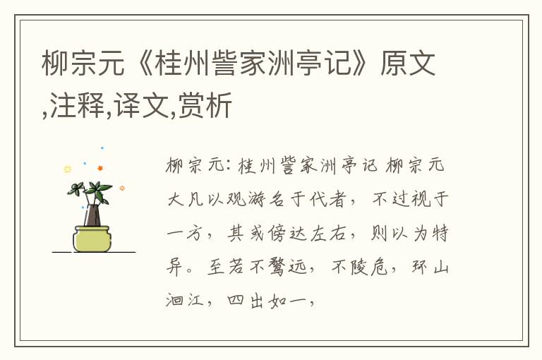  柳宗元《桂州訾家洲亭记》原文,注释,译文,赏析