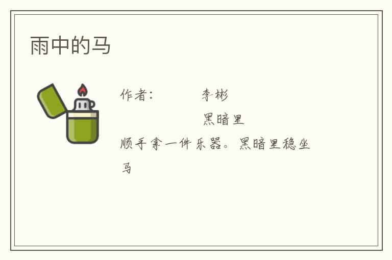  雨中的马
