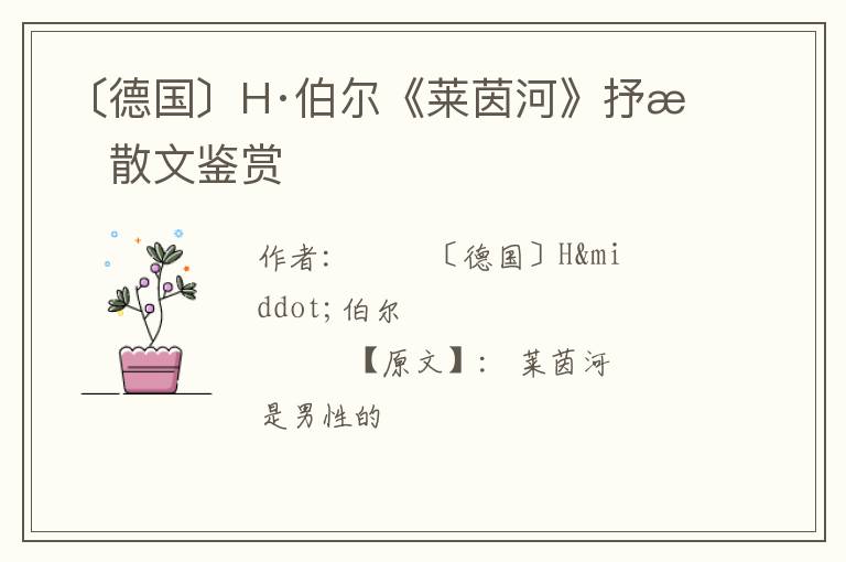  〔德国〕H·伯尔《莱茵河》抒情散文鉴赏