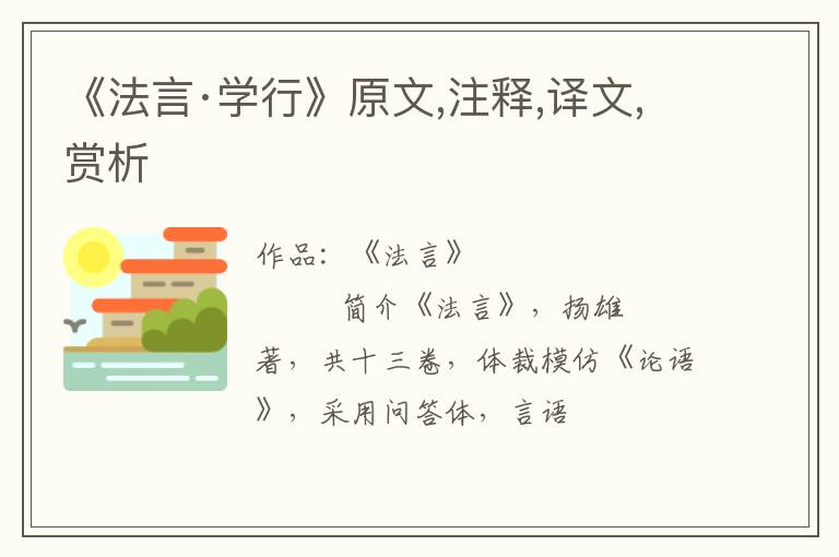  《法言·学行》原文,注释,译文,赏析