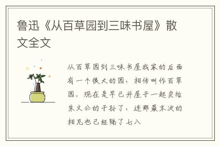  鲁迅《从百草园到三味书屋》散文全文