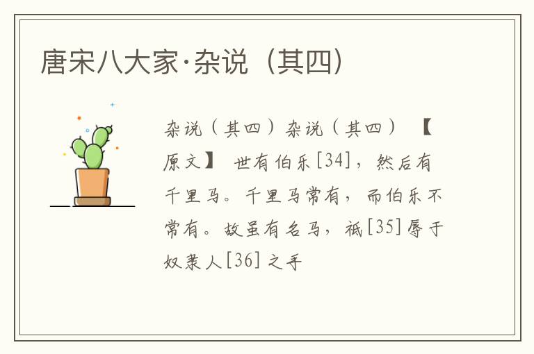  唐宋八大家·杂说（其四）