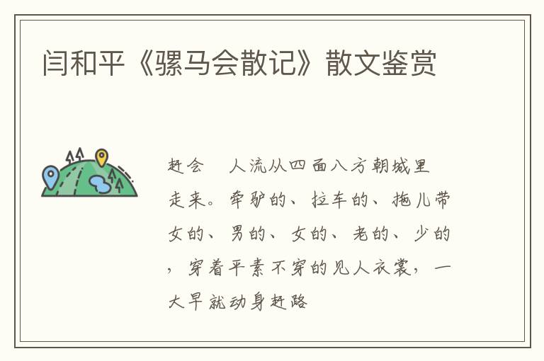  闫和平《骡马会散记》散文鉴赏