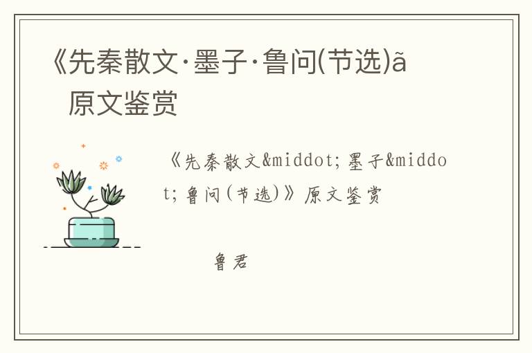  《先秦散文·墨子·鲁问(节选)》原文鉴赏