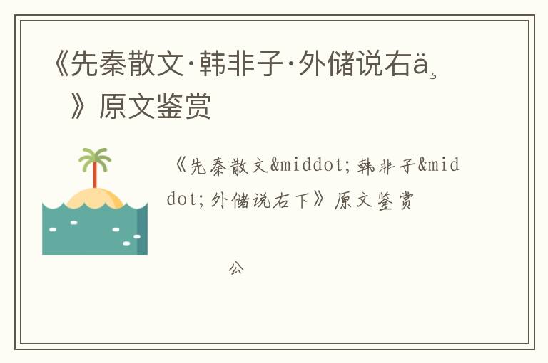  《先秦散文·韩非子·外储说右下》原文鉴赏