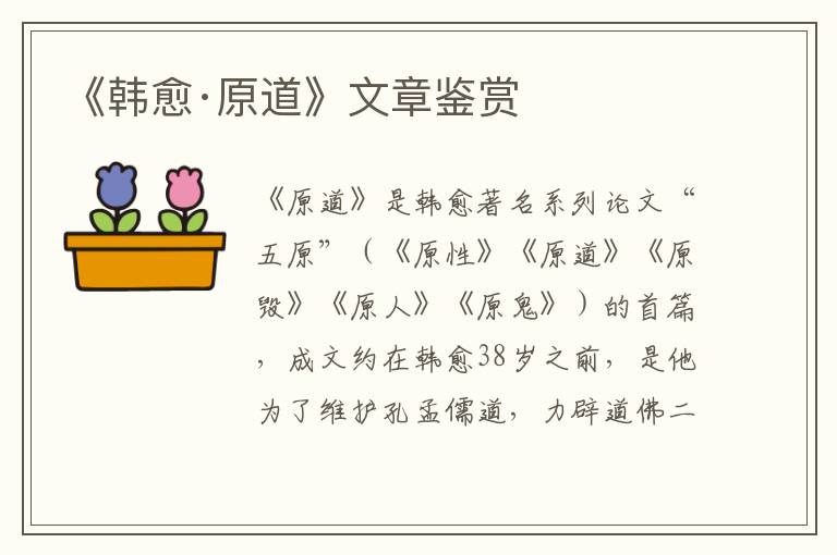  《韩愈·原道》文章鉴赏