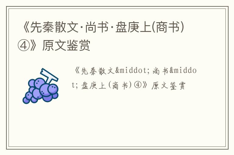  《先秦散文·尚书·盘庚上(商书)④》原文鉴赏