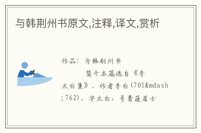  与韩荆州书原文,注释,译文,赏析