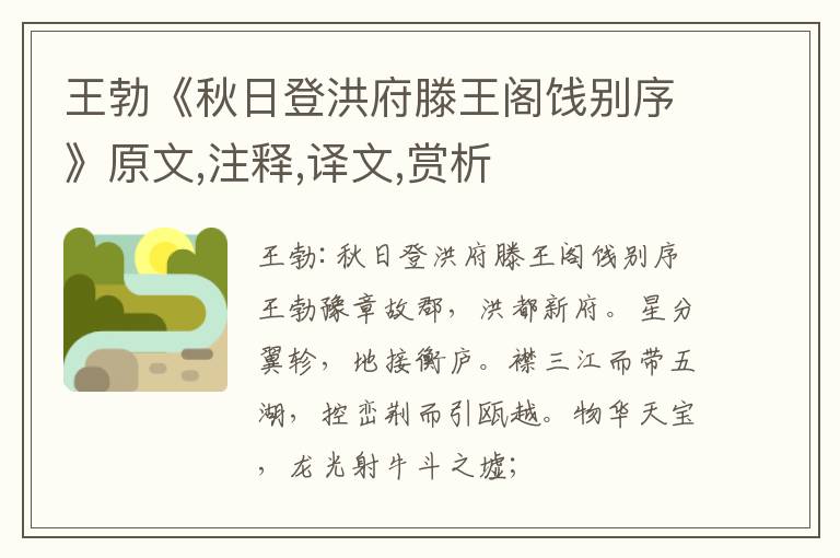  王勃《秋日登洪府滕王阁饯别序》原文,注释,译文,赏析