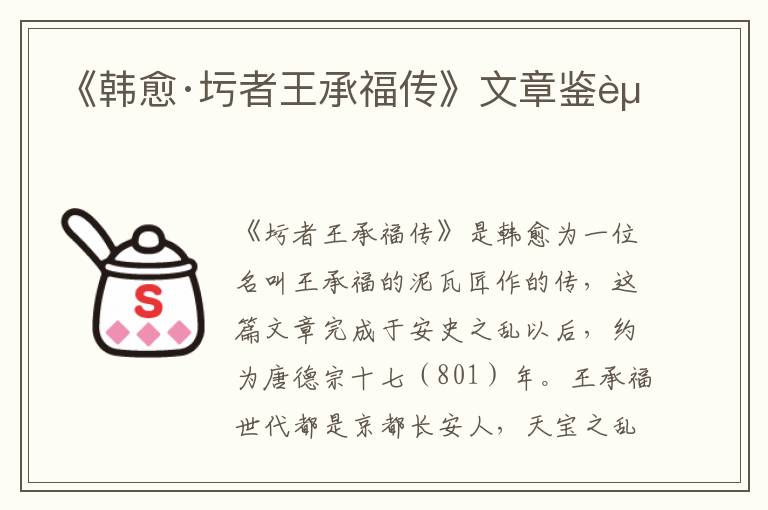  《韩愈·圬者王承福传》文章鉴赏