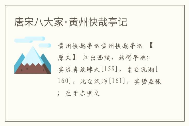  唐宋八大家·黄州快哉亭记